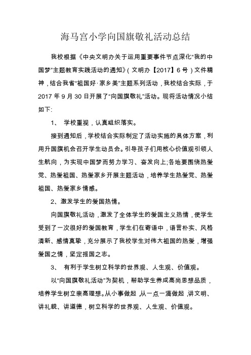 海马宫小学向国旗敬礼活动总结