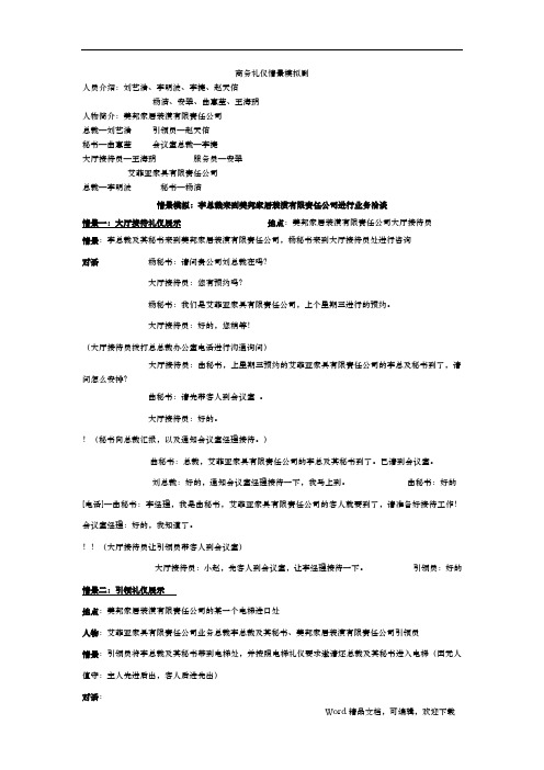 商务礼仪情景模拟剧