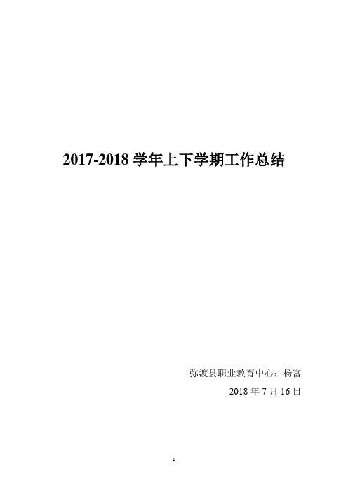 2017-2018学年上学期工作总结