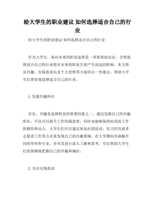 给大学生的职业建议 如何选择适合自己的行业  