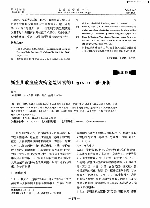 新生儿败血症发病危险因素的Logistic回归分析