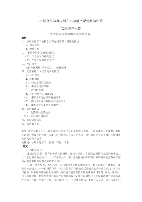 小组合作学习在小学语文课堂教学中的实践研究报告