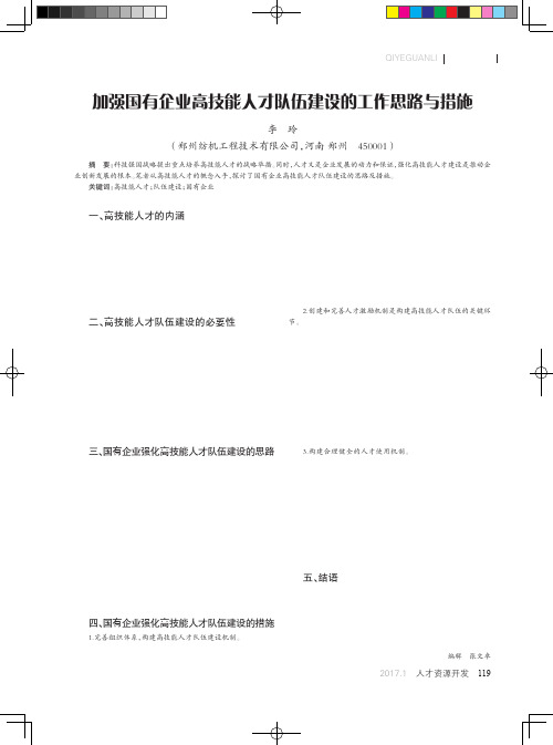 加强国有企业高技能人才队伍建设的工作思路与措施