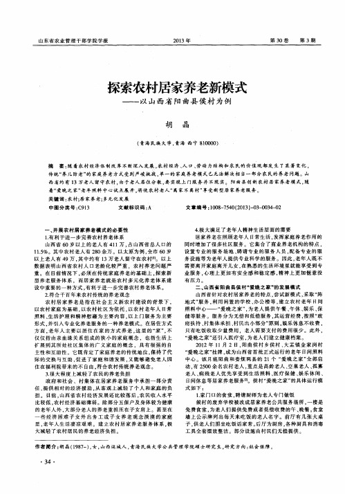 探索农村居家养老新模式——以山西省阳曲县侯村为例