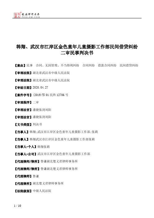 韩翔、武汉市江岸区金色童年儿童摄影工作部民间借贷纠纷二审民事判决书