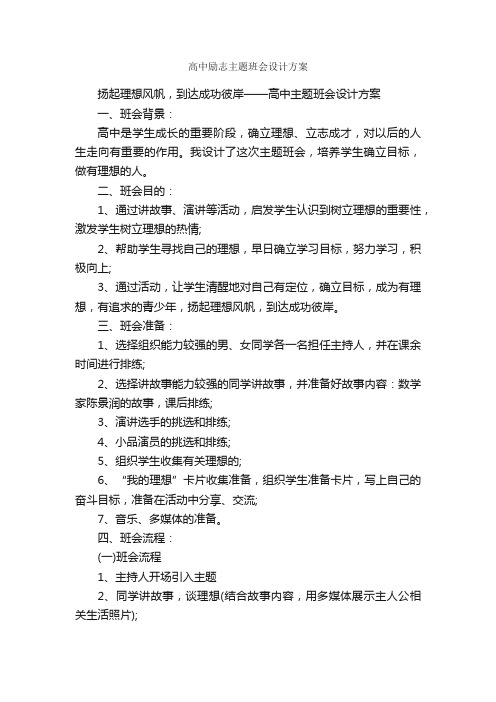 高中励志主题班会设计方案_班级活动策划书_