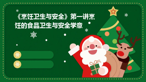 《烹饪卫生与安全》第一讲烹饪的食品卫生与安全学意