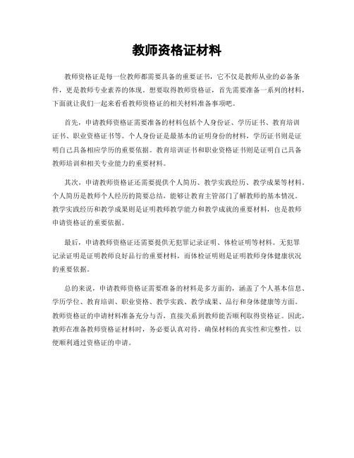 教师资格证材料