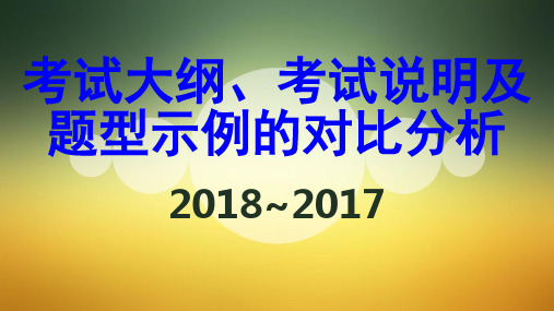 2018年全国卷考纲解读