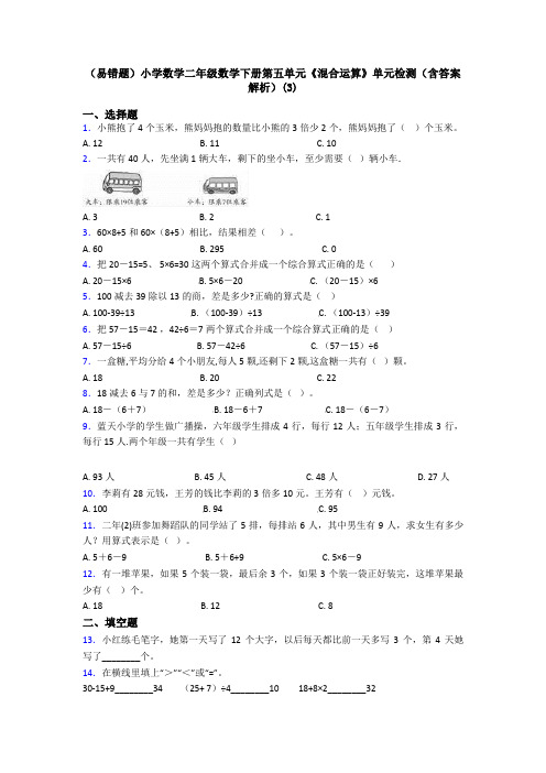 (易错题)小学数学二年级数学下册第五单元《混合运算》单元检测(含答案解析)(3)