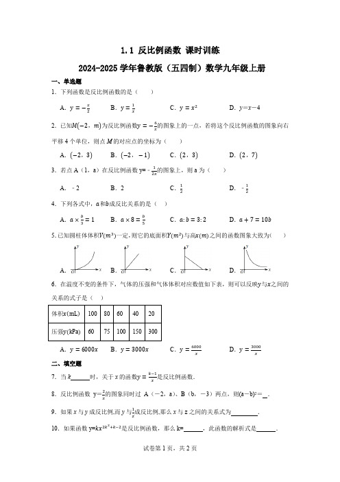 1.1反比例函数课时训练2024-2025学年鲁教版(五四制)数学九年级上册