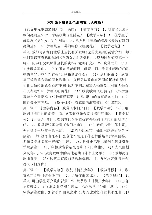 优品课件之六年级下册音乐全册教案(人教版)