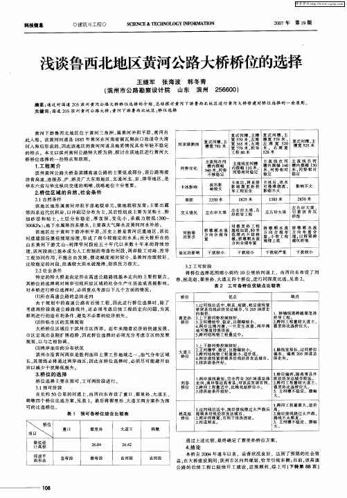 浅谈鲁西北地区黄河公路大桥桥位的选择