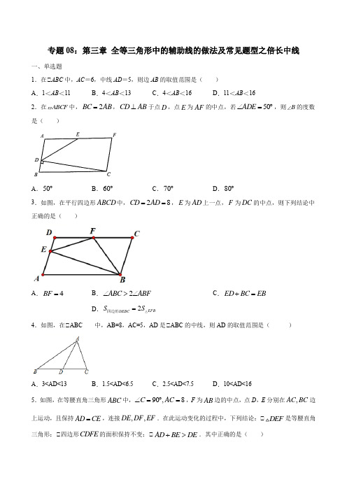 【中考数学专题】08：全等三角线中的辅助线做法及常见题型之倍长中线