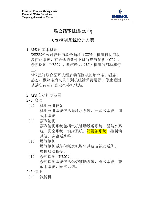 APS控制系统实施方案