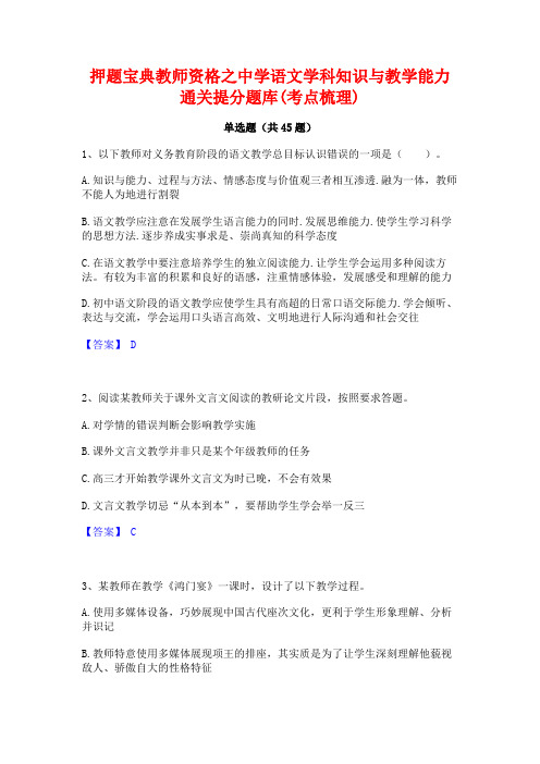 押题宝典教师资格之中学语文学科知识与教学能力通关提分题库(考点梳理)