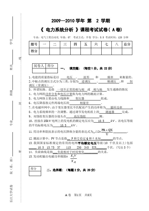 2010年电力系统分析A卷(07答案)