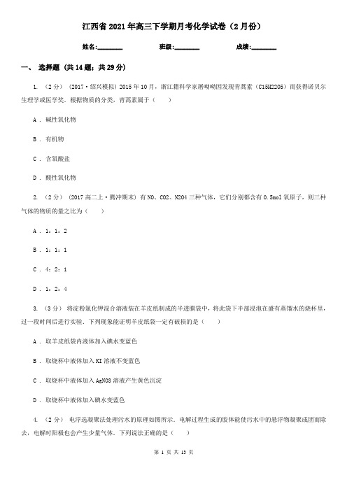 江西省2021年高三下学期月考化学试卷(2月份)