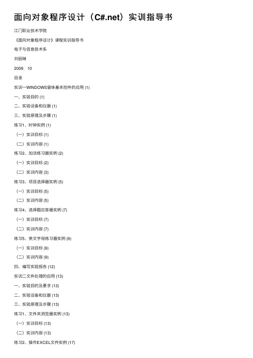 面向对象程序设计（C#.net）实训指导书