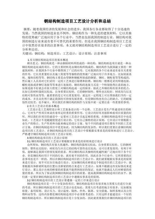 钢结构制造项目工艺设计分析和总结