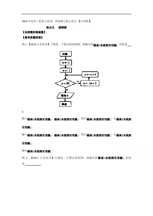 2018年高考数学三轮讲练测核心热点总动员江苏版 专题05 流程图 含解析