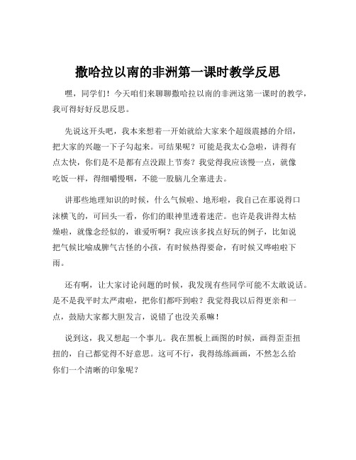 撒哈拉以南的非洲第一课时教学反思