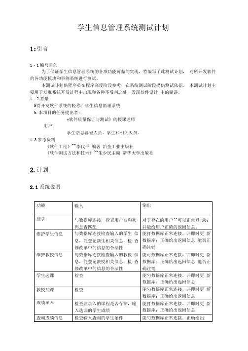 学生信息管理系统测试计划