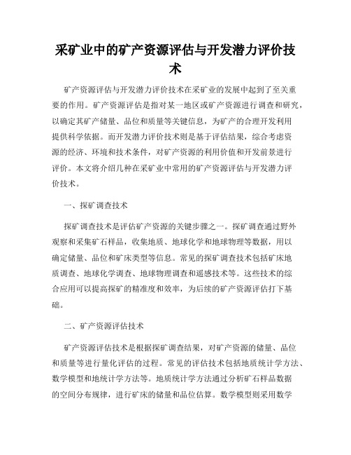 采矿业中的矿产资源评估与开发潜力评价技术