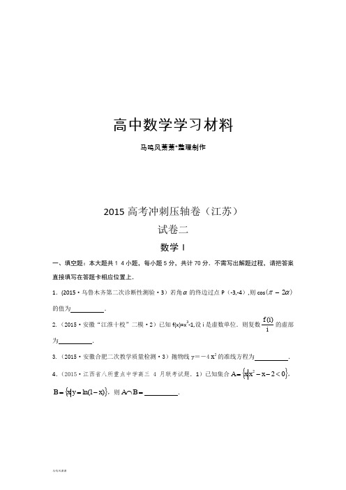 高考专题高考冲刺压轴江苏卷数学(二).docx