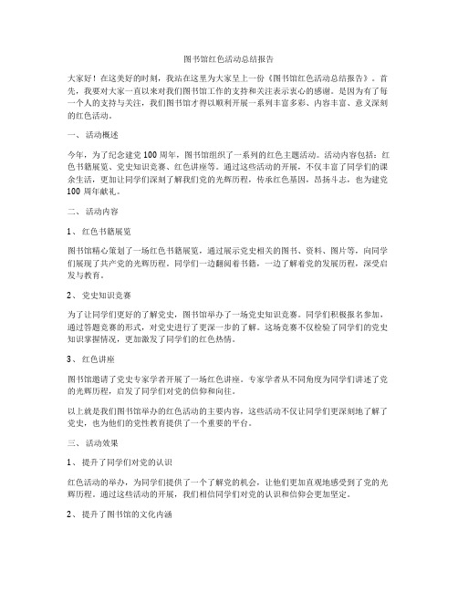 图书馆红色活动总结报告