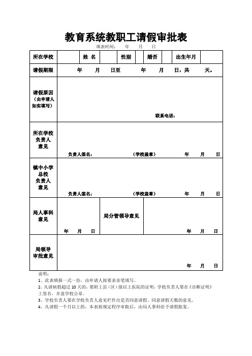 学校教职工请假审批表