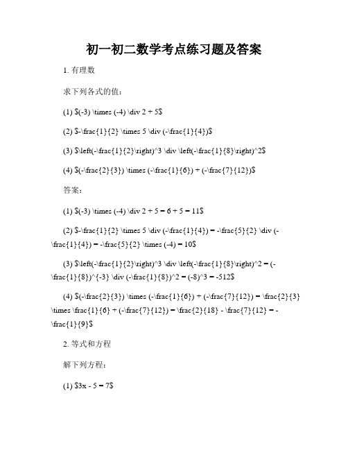 初一初二数学考点练习题及答案