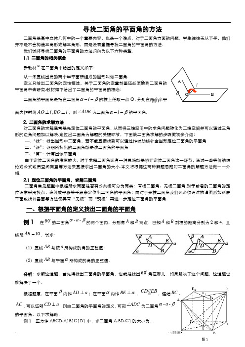 求二面角平面角的方法