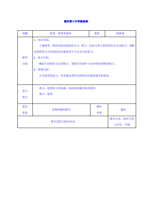 【高中教案学案】高中政治必修一教案:6-2股票、债券和保险+