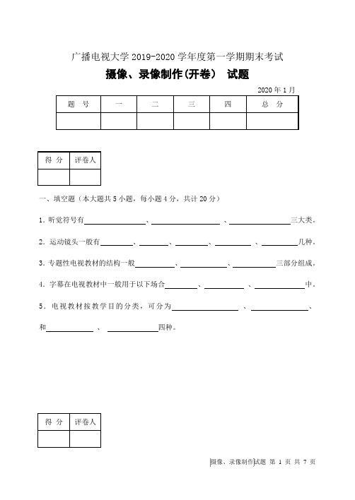 摄像、录像制作(A卷)-成人2019-2020学年度第一学期期末考试试题及答案