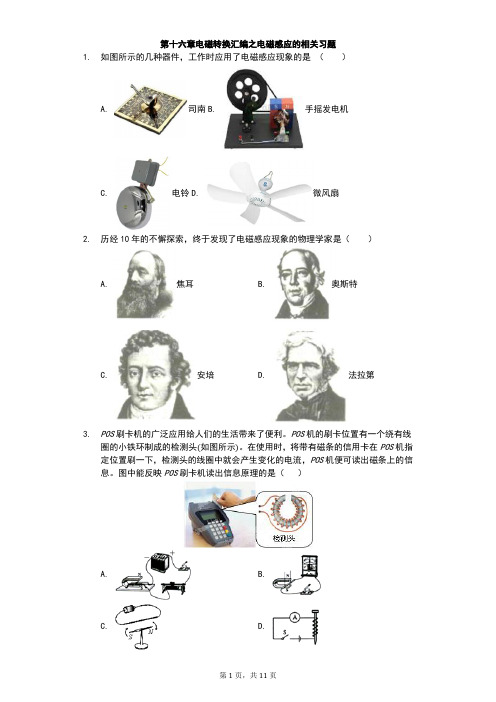 江苏省 苏科版 初三物理 下学期 第十六章 电磁转换 汇编之电磁感应的相关习题