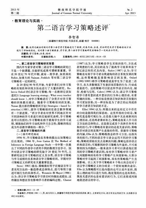 第二语言学习策略述评