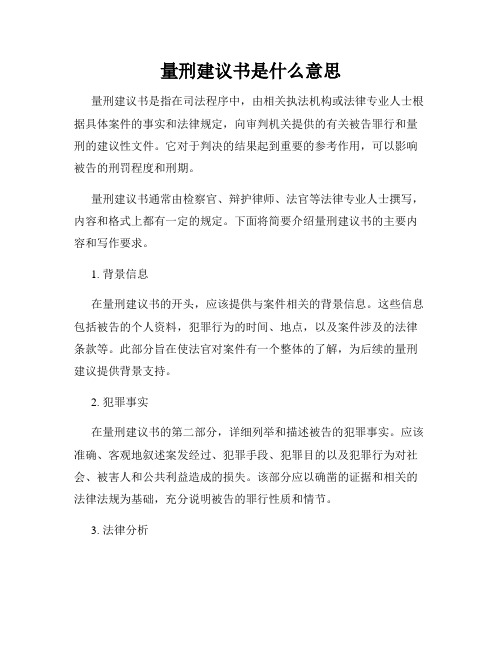 量刑建议书是什么意思