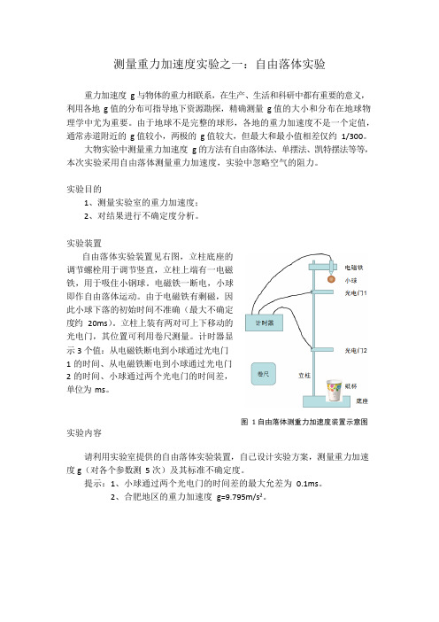 大学物理学实验自由落体测重力讲义