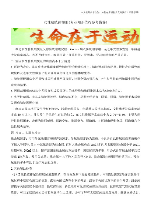 女性膀胱颈梗阻(专业知识值得参考借鉴)