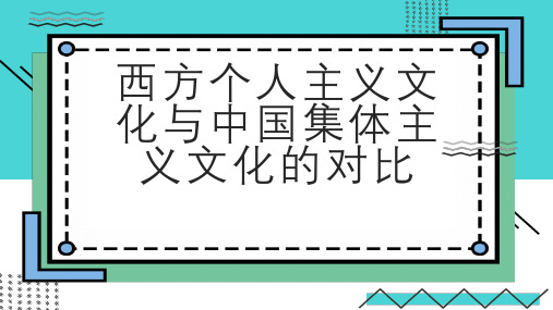 西方个人主义文化与中国集体主义文化的对比