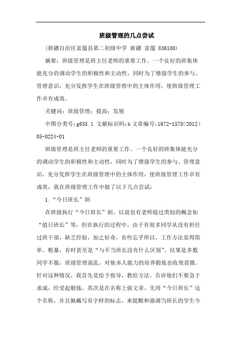 班级管理尝试论文