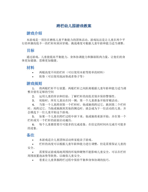 跨栏幼儿园游戏教案