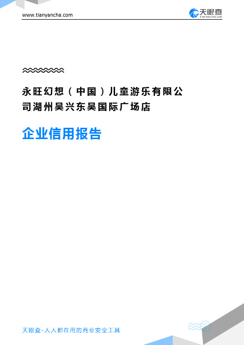 永旺幻想(中国)儿童游乐有限公司湖州吴兴东吴国际广场店企业信用报告-天眼查