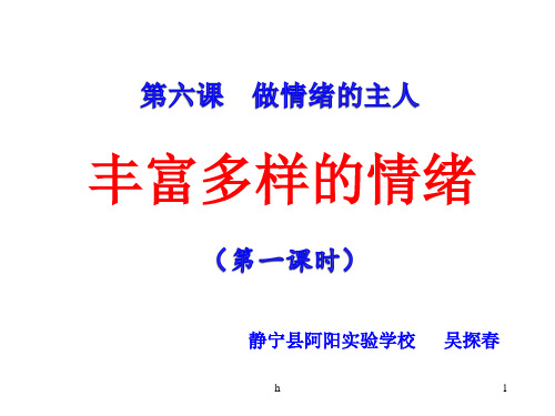 丰富多样的情绪 课件》初中思想品德人教2001课标版七年级上册(2)