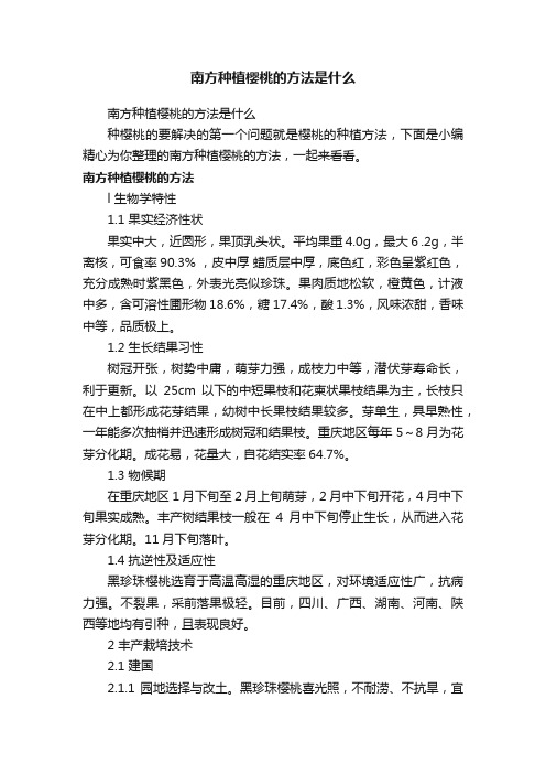 南方种植樱桃的方法是什么