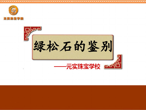 珠宝玉石培训课程之绿松石的鉴别—元实珠宝培训学校