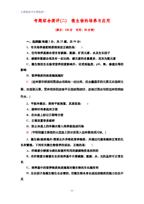 人教版生物选修一专题综合测评2 微生物的培养与应用 含解析