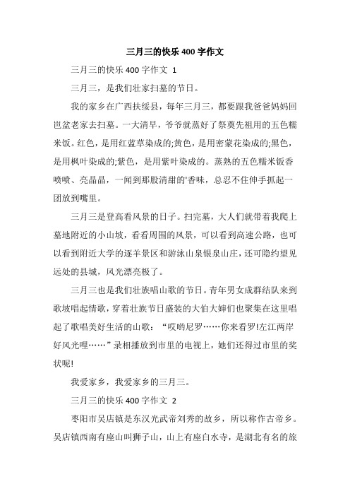 三月三的快乐400字作文