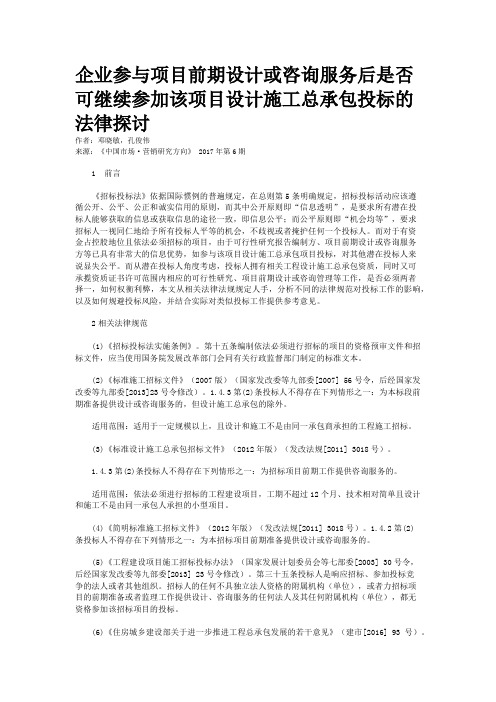 企业参与项目前期设计或咨询服务后是否可继续参加该项目设计施工总承包投标的法律探讨